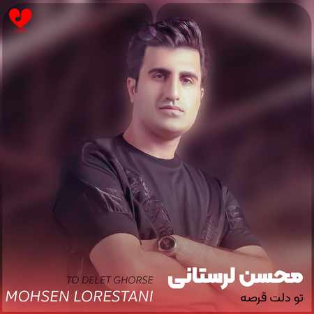 دانلود آهنگ محسن لرستانی تو دلت قرصه